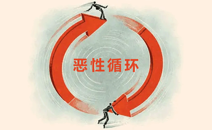惡性循環(huán) 惡性循環(huán)